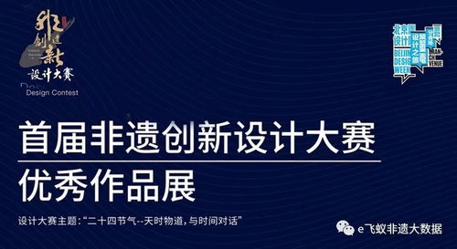 首届非遗创新设计大赛 优秀作品展盛大开幕